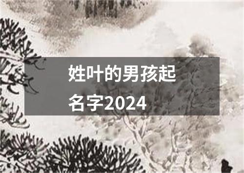 姓叶的男孩起名字2024
