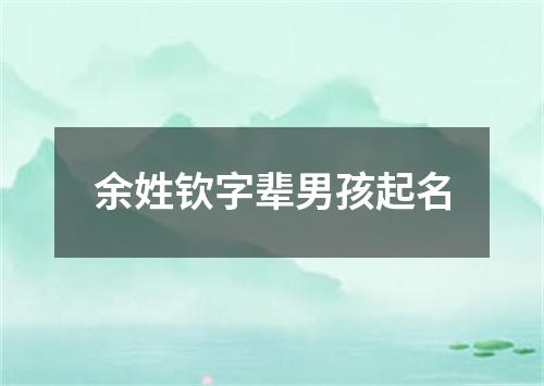 余姓钦字辈男孩起名