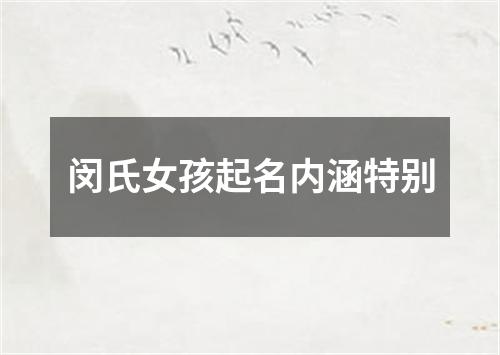 闵氏女孩起名内涵特别