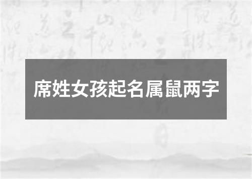 席姓女孩起名属鼠两字