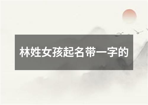 林姓女孩起名带一字的