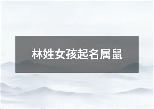 林姓女孩起名属鼠