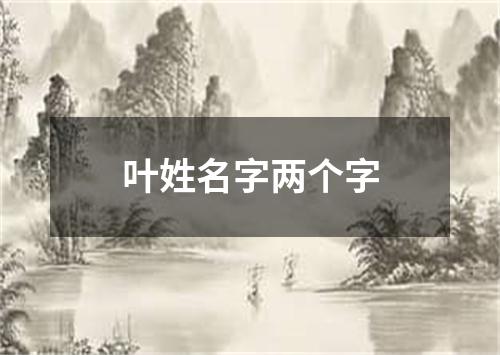 叶姓名字两个字