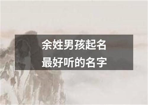 余姓男孩起名最好听的名字