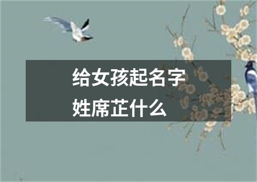 给女孩起名字姓席芷什么