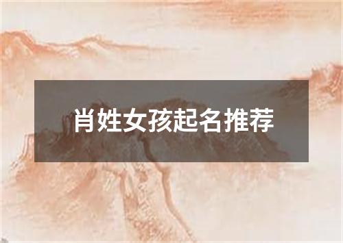 肖姓女孩起名推荐