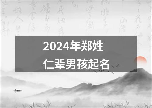 2024年郑姓仁辈男孩起名