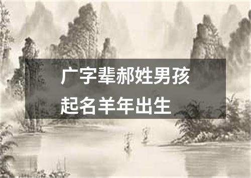 广字辈郝姓男孩起名羊年出生