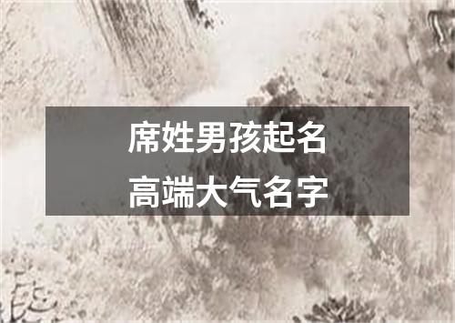 席姓男孩起名高端大气名字