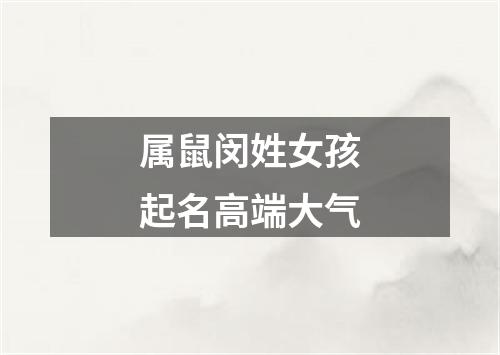 属鼠闵姓女孩起名高端大气