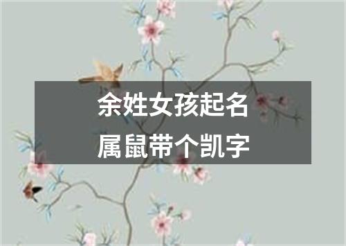 余姓女孩起名属鼠带个凯字