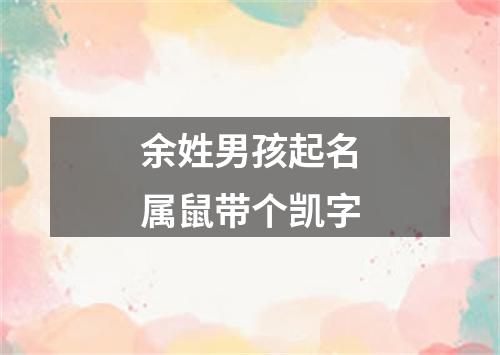 余姓男孩起名属鼠带个凯字