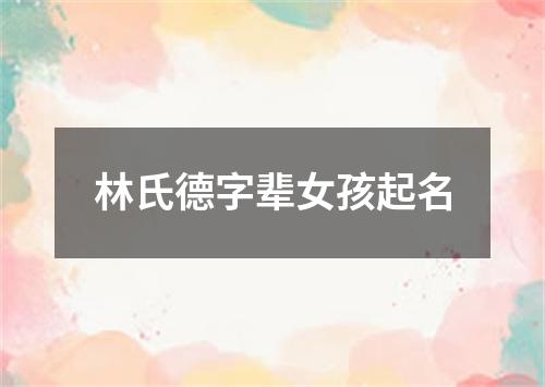 林氏德字辈女孩起名