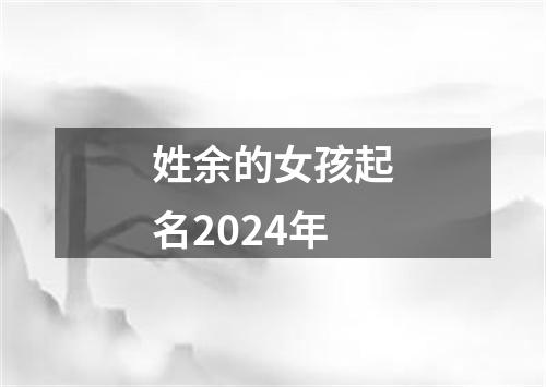 姓余的女孩起名2024年