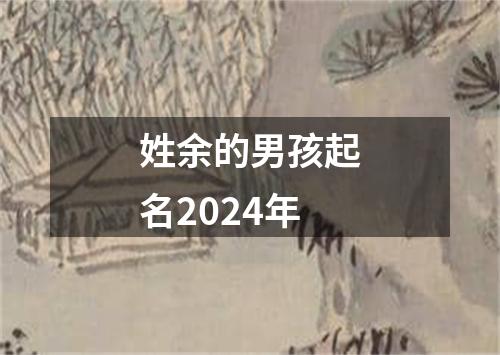 姓余的男孩起名2024年