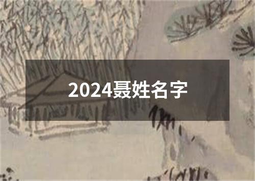 2024聂姓名字