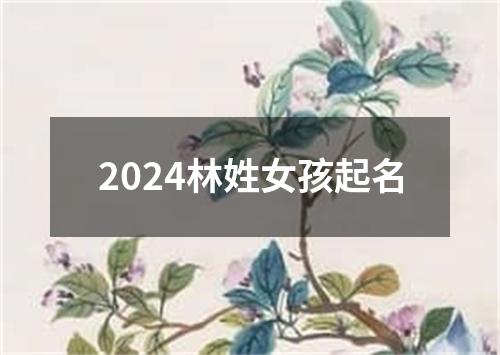 2024林姓女孩起名