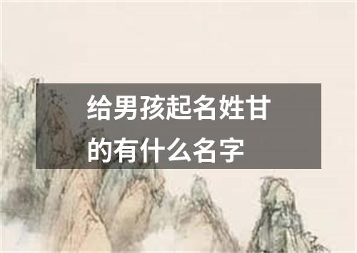 给男孩起名姓甘的有什么名字