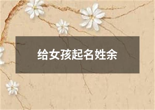 给女孩起名姓余