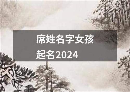 席姓名字女孩起名2024