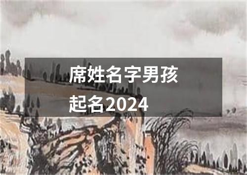 席姓名字男孩起名2024