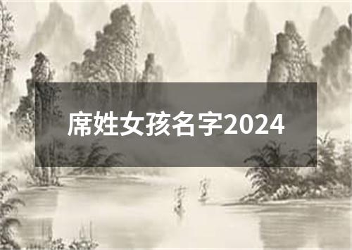 席姓女孩名字2024