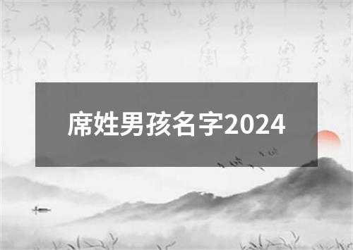 席姓男孩名字2024