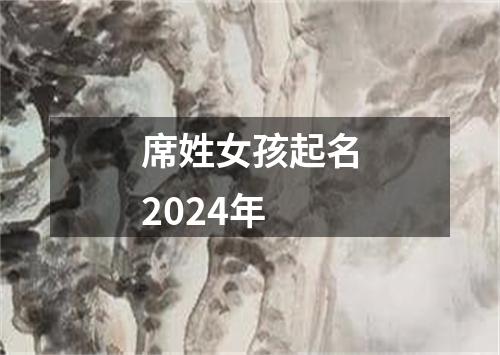 席姓女孩起名2024年