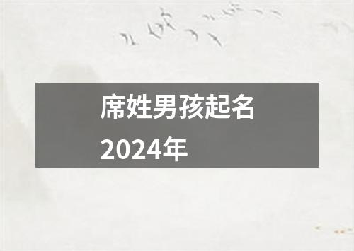 席姓男孩起名2024年