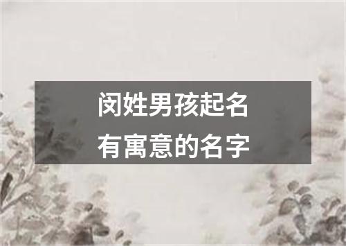 闵姓男孩起名有寓意的名字