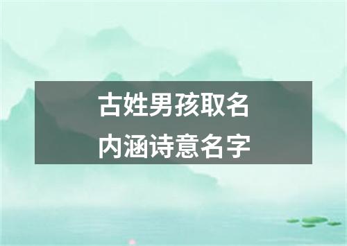 古姓男孩取名内涵诗意名字