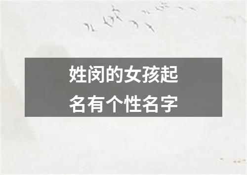 姓闵的女孩起名有个性名字