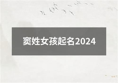 窦姓女孩起名2024
