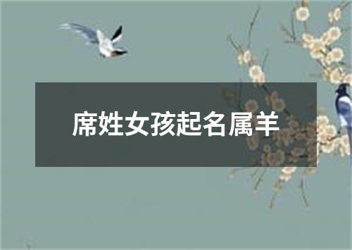 席姓女孩起名属羊