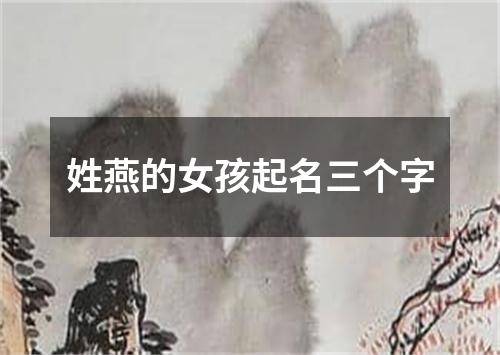 姓燕的女孩起名三个字