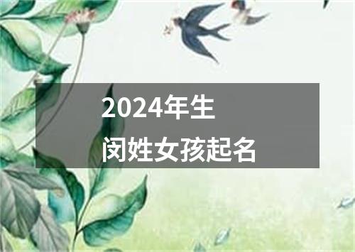 2024年生闵姓女孩起名