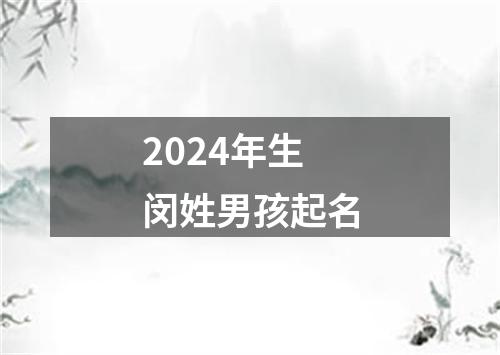 2024年生闵姓男孩起名