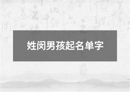 姓闵男孩起名单字