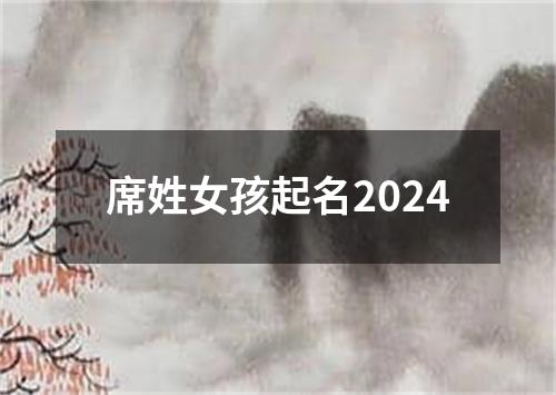 席姓女孩起名2024