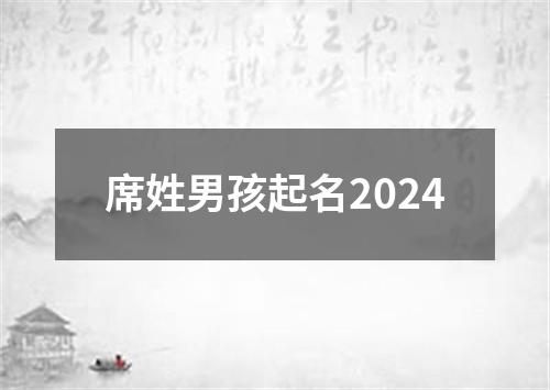 席姓男孩起名2024
