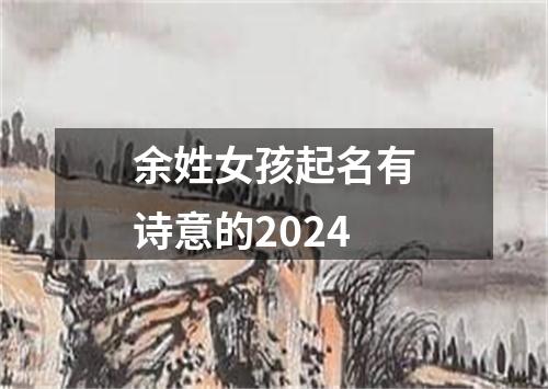 余姓女孩起名有诗意的2024