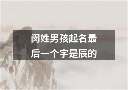 闵姓男孩起名最后一个字是辰的