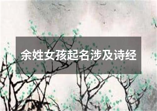 余姓女孩起名涉及诗经