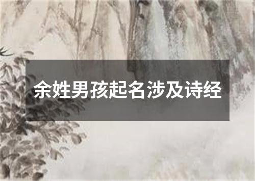 余姓男孩起名涉及诗经