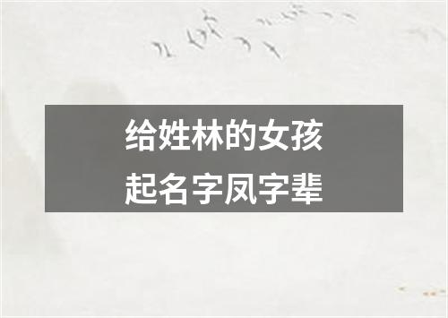 给姓林的女孩起名字凤字辈