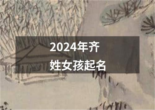 2024年齐姓女孩起名