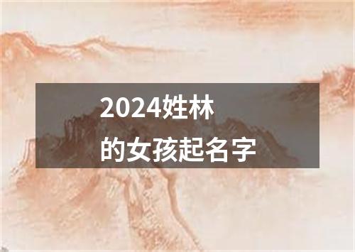 2024姓林的女孩起名字