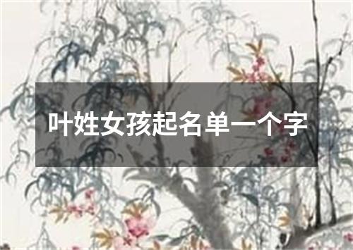叶姓女孩起名单一个字