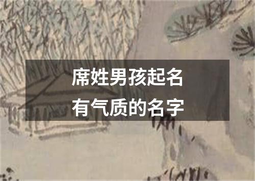 席姓男孩起名有气质的名字