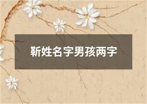 靳姓名字男孩两字